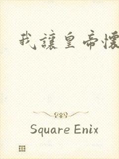 我让皇帝怀孕了