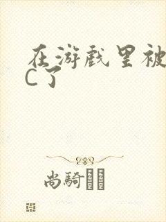 在游戏里被怪物C了