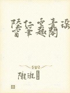 陆仁云青瑶无弹窗笔趣阁