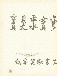 宝贝乖女你的奶真大水真多