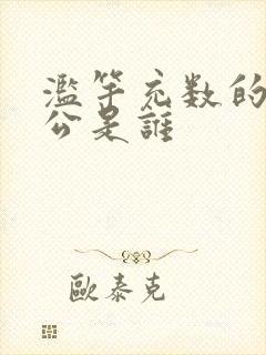 滥竽充数的主人公是谁