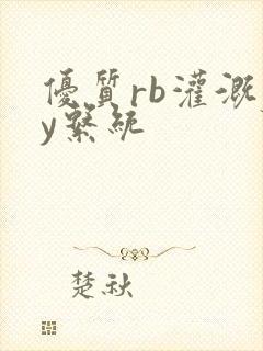 优质rb灌溉jy系统