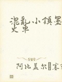 混乱小镇墨池砚火车