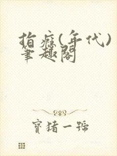 指瘾(年代) 笔趣阁