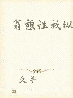 翁憩性放纵交换