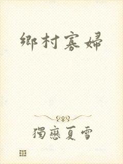 乡村寡妇