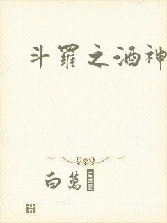 斗罗之酒神