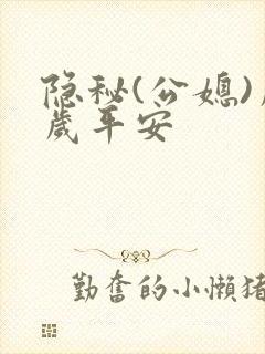 隐秘(公媳)岁岁平安