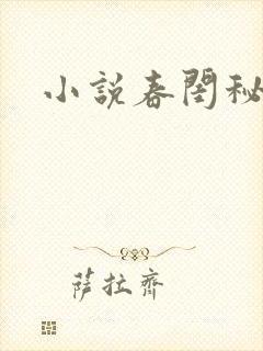 小说春闺秘史