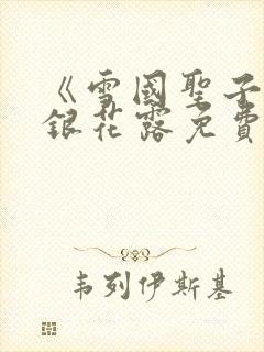 《雪国圣子》金银花露免费读书