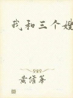 我和三个嫂子