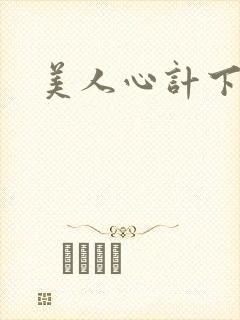 美人心计下载
