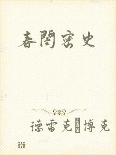 春闺密史