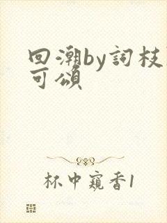 回潮by词枝陈可颂