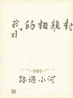 我的相亲对象是xl