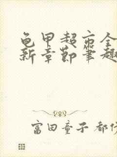 龟甲超市全文最新章节笔趣阁