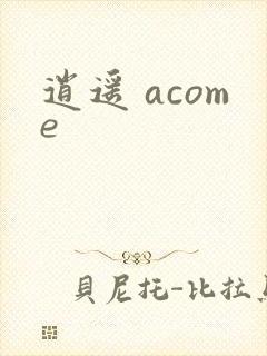 逍遥 acome