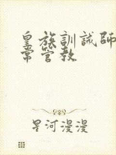 皇族训诫师的日常管教