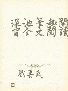 深池笔趣阁无弹窗全文阅读