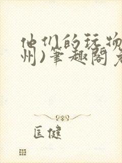 他们的玩物(裴州)笔趣阁免费阅读