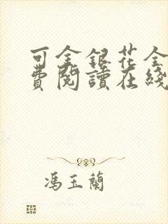 可金银花全文免费阅读在线