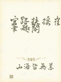 官路扶摇崔向东笔趣阁