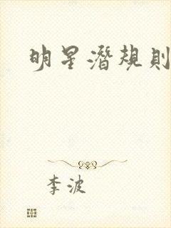 明星潜规则之皇