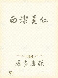 白洁美红