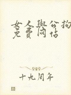 女人与公拘交酡免费网站