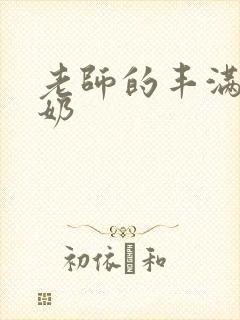 老师的丰满大乳奶