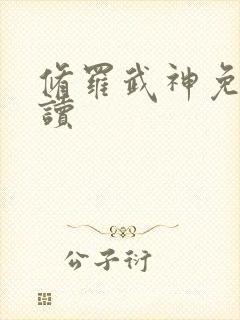 修罗武神免费阅读