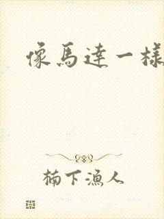 像马达一样撞击