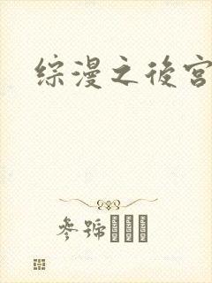 综漫之后宫无敌