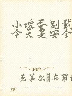 小坏蛋别戴套了今天是安全期