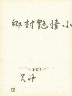 乡村艳情小说