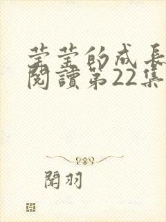 莹莹的成长日记阅读第22集