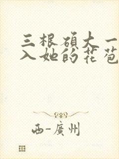 三根硕大一起挤入她的花苞演员表