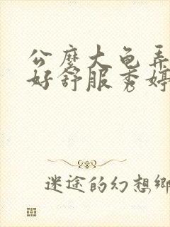 公么大龟弄得我好舒服秀婷视频