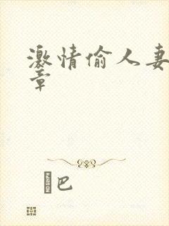 激情偷人妻30章