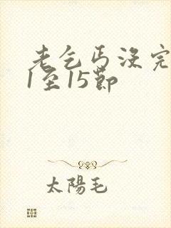 老乞丐没完没了1至15节