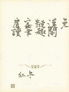 房客糙汉免费阅读笔趣阁