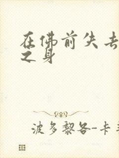 在佛前失去完璧之身