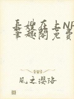 长嫂在上NPC笔趣阁免费阅读