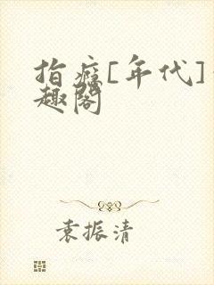 指瘾[年代]笔趣阁