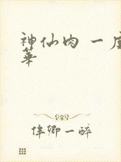 神仙肉 一度君华