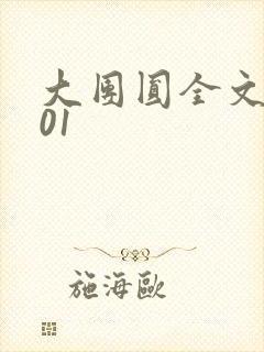 大团圆全文阅读01