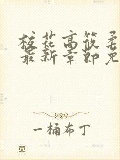 校花高筱柔小说最新章节免费阅读