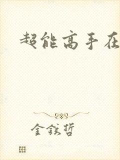 超能高手在都市