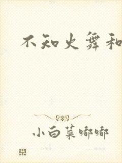 不知火舞和