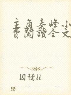 主角秦峰小说免费阅读全文